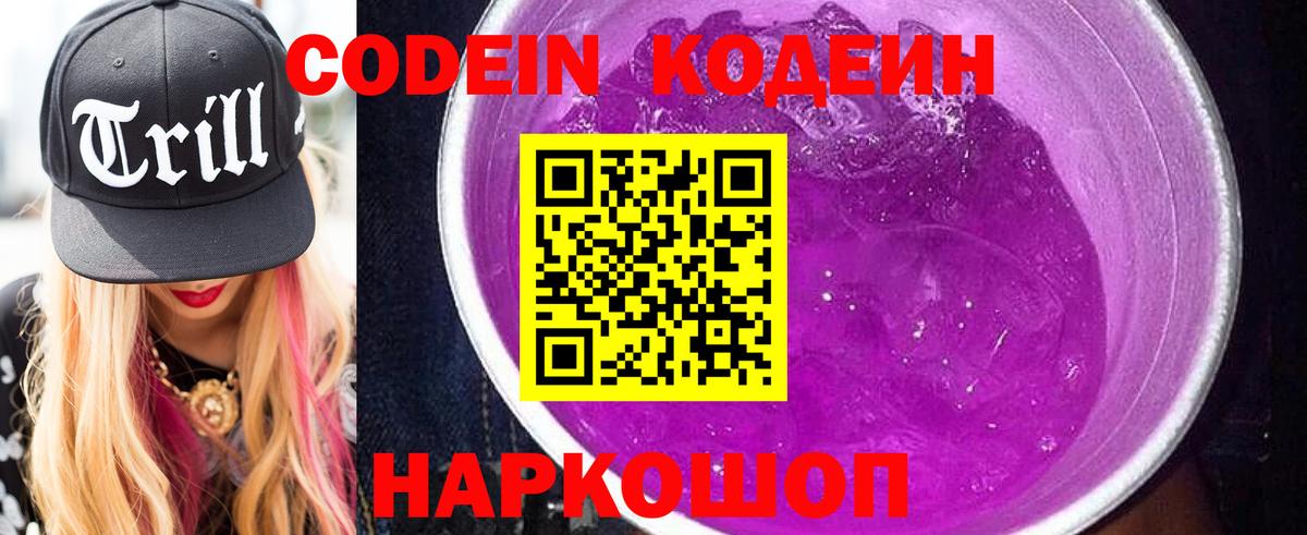 Codein напиток Lean (лин) Дивногорск