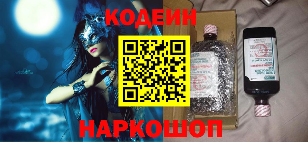 Кодеиновый сироп Lean Purple Drank  Вход с VPN  Дивногорск 