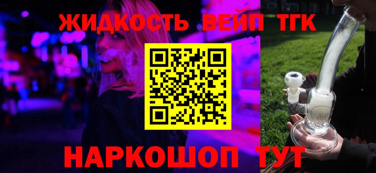 Дивногорск  ТГК вейп  Вход с VPN  ТГК жижа 